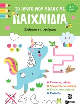 ΤΟ ΠΡΩΤΟ ΜΟΥ ΜΠΛΟΚ ΜΕ ΠΑΙΧΝΙΔΙΑ: ΣΧΗΜΑΤΑ ΧΡΩΜΑΤΑ (3-4)
