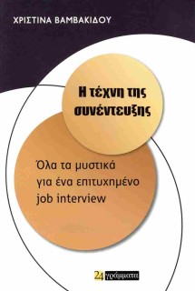 Η ΤΕΧΝΗ ΤΗΣ ΣΥΝΕΝΤΕΥΞΗΣ ΟΛΑ ΤΑ ΜΥΣΤΙΚΑ ΓΙΑ ΕΝΑ ΕΠΙΤΥΧΗΜΕΝΟ JOB INTERVIEW