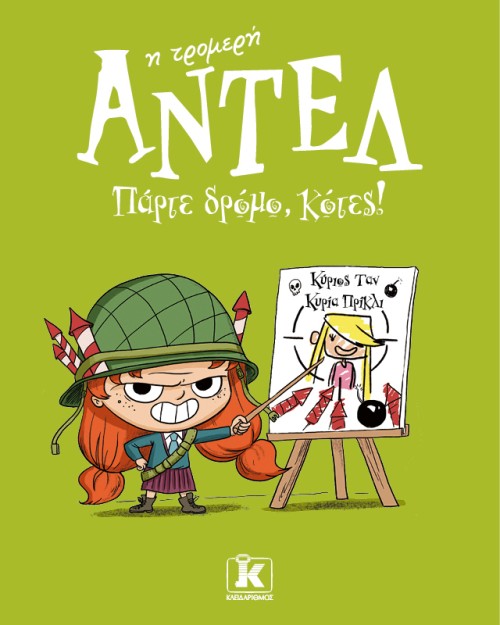 ΑΝΤΕΛ Η ΤΡΟΜΕΡΗ 5: ΠΑΡΤΕ ΔΡΟΜΟ, ΚΟΤΕΣ!