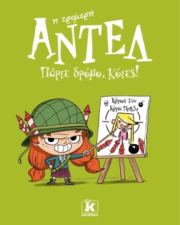 ΑΝΤΕΛ Η ΤΡΟΜΕΡΗ 5: ΠΑΡΤΕ ΔΡΟΜΟ, ΚΟΤΕΣ!