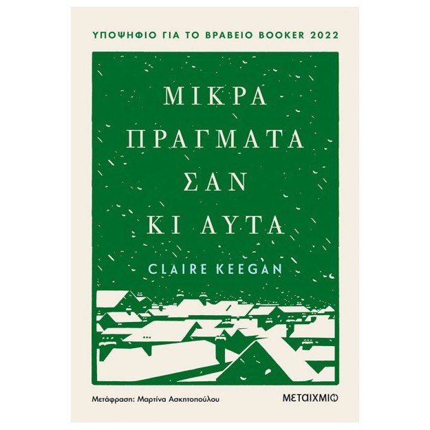 ΜΙΚΡΑ ΠΡΑΓΜΑΤΑ ΣΑΝ ΚΙ ΑΥΤΑ