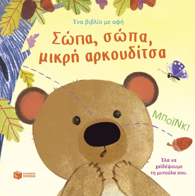 ΣΩΠΑ, ΣΩΠΑ ΜΙΚΡΗ ΑΡΚΟΥΔΙΤΣΑ