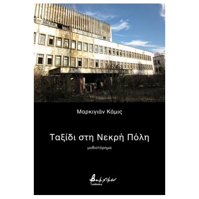 ΤΑΞΙΔΙ ΣΤΗ ΝΕΚΡΗ ΠΟΛΗ