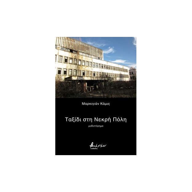 ΤΑΞΙΔΙ ΣΤΗ ΝΕΚΡΗ ΠΟΛΗ