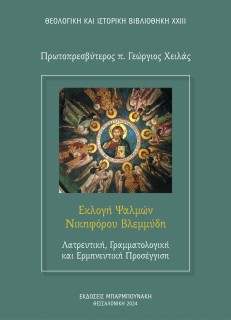 ΕΚΛΟΓΗ ΨΑΛΜΩΝ ΝΙΚΗΦΟΡΟΥ ΒΛΕΜΜΥΔΗ: ΛΑΤΡΕΥΤΙΚΗ, ΓΡΑΜΜΑΤΟΛΟΓΙΚΗ ΚΑΙ ΕΡΜΗΝΕΥΤΙΚΗ ΠΡΟΣΕΓΓΙΣΗ