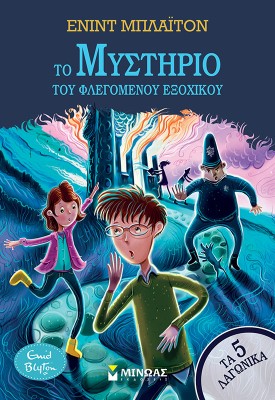 ΤΟ ΜΥΣΤΗΡΙΟ ΤΟΥ ΦΛΕΓΟΜΕΝΟΥ ΕΞΟΧΙΚΟΥ