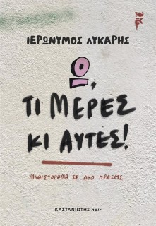 Ω, ΤΙ ΜΕΡΕΣ ΚΙ ΑΥΤΕΣ!