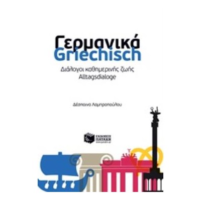 ΔΙΑΛΟΓΟΙ ΚΑΘΗΜΕΡΙΝΗΣ ΖΩΗΣ: ΓΕΡΜΑΝΙΚΑ