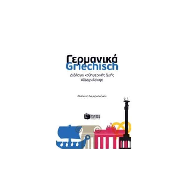 ΔΙΑΛΟΓΟΙ ΚΑΘΗΜΕΡΙΝΗΣ ΖΩΗΣ: ΓΕΡΜΑΝΙΚΑ