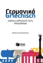 ΔΙΑΛΟΓΟΙ ΚΑΘΗΜΕΡΙΝΗΣ ΖΩΗΣ: ΓΕΡΜΑΝΙΚΑ