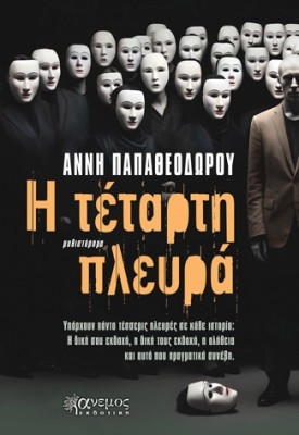 Η ΤΕΤΑΡΤΗ ΠΛΕΥΡΑ