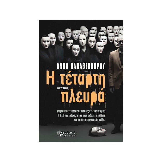 Η ΤΕΤΑΡΤΗ ΠΛΕΥΡΑ