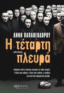 Η ΤΕΤΑΡΤΗ ΠΛΕΥΡΑ