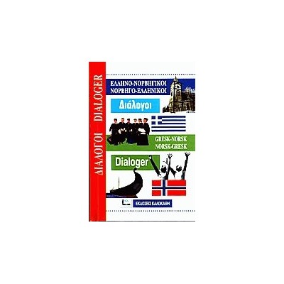 ΔΙΑΛΟΓΟΙ ΝΟΡΒΗΓΟΕΛΛΗΝΙΚΟΙ - ΕΛΛΗΝΟΝΟΡΒΗΓΙΚΟΙ