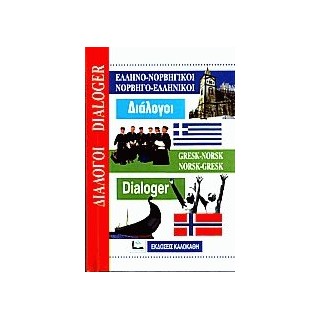 ΔΙΑΛΟΓΟΙ ΝΟΡΒΗΓΟΕΛΛΗΝΙΚΟΙ - ΕΛΛΗΝΟΝΟΡΒΗΓΙΚΟΙ