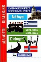 ΔΙΑΛΟΓΟΙ ΝΟΡΒΗΓΟΕΛΛΗΝΙΚΟΙ - ΕΛΛΗΝΟΝΟΡΒΗΓΙΚΟΙ