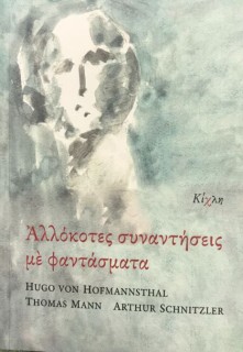 ΑΛΛΟΚΟΤΕΣ ΣΥΝΑΝΤΗΣΕΙΣ ΜΕ ΦΑΝΤΑΣΜΑΤΑ