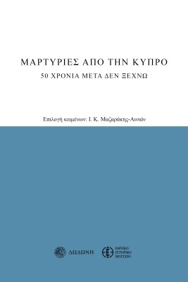 ΜΑΡΤΥΡΙΕΣ ΑΠΟ ΤΗΝ ΚΥΠΡΟ 20 ΧΡΟΝΙΑ ΜΕΤΑ ΔΕΝ ΞΕΧΝΩ 3Η ΕΚΔΟΣΗ