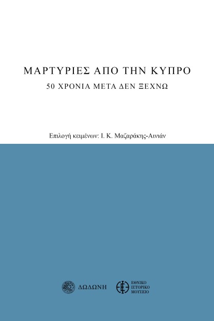 ΜΑΡΤΥΡΙΕΣ ΑΠΟ ΤΗΝ ΚΥΠΡΟ 20 ΧΡΟΝΙΑ ΜΕΤΑ ΔΕΝ ΞΕΧΝΩ 3Η ΕΚΔΟΣΗ