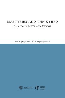 ΜΑΡΤΥΡΙΕΣ ΑΠΟ ΤΗΝ ΚΥΠΡΟ 20 ΧΡΟΝΙΑ ΜΕΤΑ ΔΕΝ ΞΕΧΝΩ 3Η ΕΚΔΟΣΗ