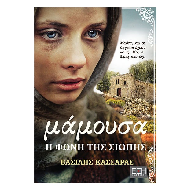 ΜΑΜΟΥΣΑ Η ΦΩΝΗ ΤΗΣ ΣΙΩΠΗΣ