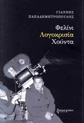 ΦΕΛΙΝΙ-ΛΟΓΟΚΡΙΣΙΑ-ΧΟΥΝΤΑ