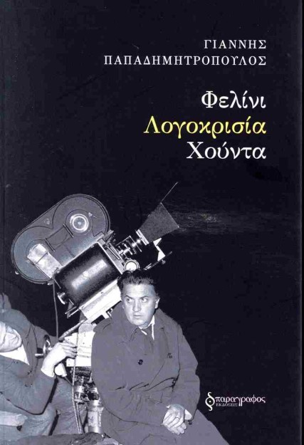ΦΕΛΙΝΙ-ΛΟΓΟΚΡΙΣΙΑ-ΧΟΥΝΤΑ