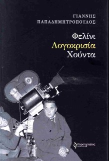 ΦΕΛΙΝΙ-ΛΟΓΟΚΡΙΣΙΑ-ΧΟΥΝΤΑ