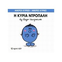 ΜΙΚΡΟΙ ΚΥΡΙΟΙ - ΜΙΚΡΕΣ ΚΥΡΙΕΣ 10: Η ΚΥΡΙΑ ΝΤΡΟΠΑΛΗ
