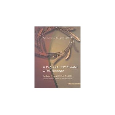 ΤΑ ΕΛΛΗΝΙΚΑ ΩΣ ΞΕΝΗ ΓΛΩΣΣΑ: ΔΙΕΥΡΥΝΣΗ ΤΟΥ ΕΝΕΡΓΟΥ ΛΕΞΙΛΟΓΙΟΥ (ΕΠΙΚΟΙΝΩΝΙΑΚΕΣ ΔΡΑΣΤΗΡΙΟΤΗΤΕΣ): ΓΙΑ ΠΡΟΧΩΡΗΜΕΝΟΥΣ ΜΑΘΗΤΕΣ ΤΗΣ ΕΛΛΗ