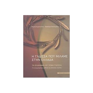 ΤΑ ΕΛΛΗΝΙΚΑ ΩΣ ΞΕΝΗ ΓΛΩΣΣΑ: ΔΙΕΥΡΥΝΣΗ ΤΟΥ ΕΝΕΡΓΟΥ ΛΕΞΙΛΟΓΙΟΥ (ΕΠΙΚΟΙΝΩΝΙΑΚΕΣ ΔΡΑΣΤΗΡΙΟΤΗΤΕΣ): ΓΙΑ ΠΡΟΧΩΡΗΜΕΝΟΥΣ ΜΑΘΗΤΕΣ ΤΗΣ ΕΛΛΗ