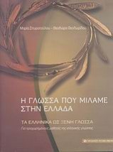 ΤΑ ΕΛΛΗΝΙΚΑ ΩΣ ΞΕΝΗ ΓΛΩΣΣΑ: ΔΙΕΥΡΥΝΣΗ ΤΟΥ ΕΝΕΡΓΟΥ ΛΕΞΙΛΟΓΙΟΥ (ΕΠΙΚΟΙΝΩΝΙΑΚΕΣ ΔΡΑΣΤΗΡΙΟΤΗΤΕΣ): ΓΙΑ ΠΡΟΧΩΡΗΜΕΝΟΥΣ ΜΑΘΗΤΕΣ ΤΗΣ ΕΛΛΗ