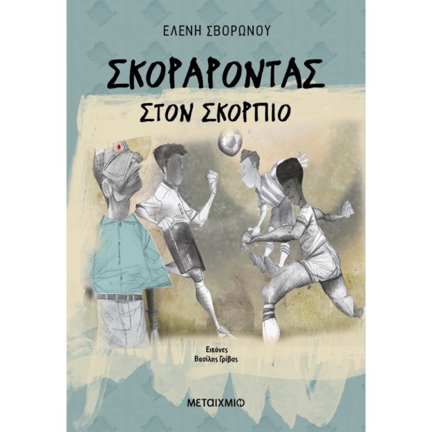 ΣΚΟΡΑΡΟΝΤΑΣ ΣΤΟΝ ΣΚΟΡΠΙΟ