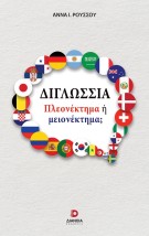 ΔΙΓΛΩΣΣΙΑ: ΠΛΕΟΝΕΚΤΗΜΑ Η ΜΕΙΟΝΕΚΤΗΜΑ