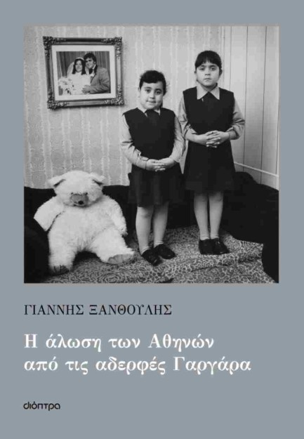 Η ΑΛΩΣΗ ΤΩΝ ΑΘΗΝΩΝ ΑΠΟ ΤΙΣ ΑΔΕΡΦΕΣ ΓΑΡΓΑΡΑ