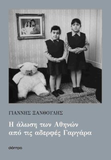 Η ΑΛΩΣΗ ΤΩΝ ΑΘΗΝΩΝ ΑΠΟ ΤΙΣ ΑΔΕΡΦΕΣ ΓΑΡΓΑΡΑ