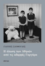Η ΑΛΩΣΗ ΤΩΝ ΑΘΗΝΩΝ ΑΠΟ ΤΙΣ ΑΔΕΡΦΕΣ ΓΑΡΓΑΡΑ
