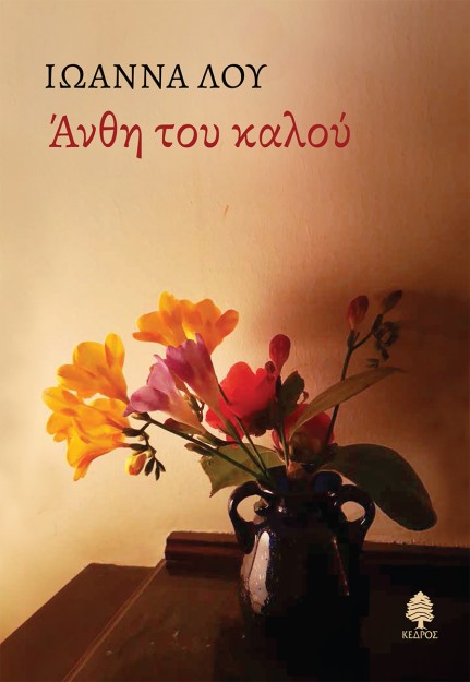 ΑΝΘΗ ΤΟΥ ΚΑΛΟΥ