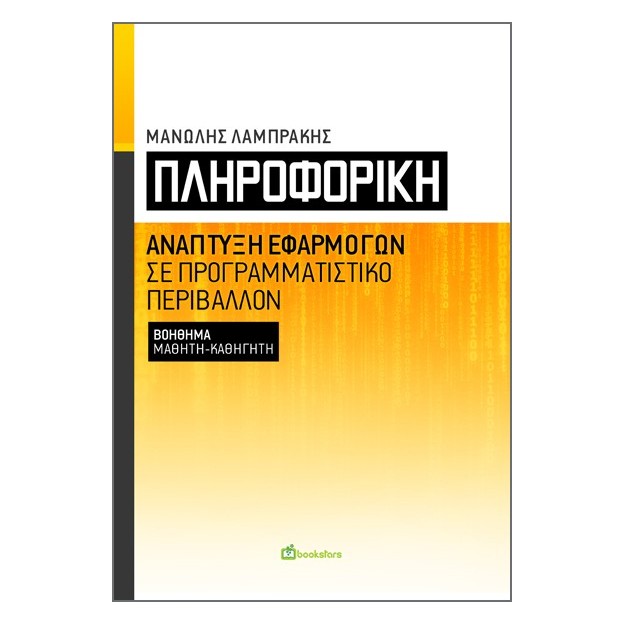 ΠΛΗΡΟΦΟΡΙΚΗ ΑΝΑΠΤΥΞΗ ΕΦΑΡΜΟΓΩΝ ΣΕ ΠΡΟΓΡΑΜΜΑΤΙΣΤΙΚΟ ΠΕΡΙΒΑΛΛΟΝ. ΒΟΗΘΗΜΑ ΜΑΘΗΤΗ-ΚΑΘΗΓΗΤΗ