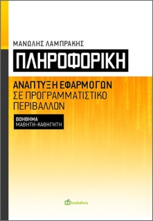 ΠΛΗΡΟΦΟΡΙΚΗ ΑΝΑΠΤΥΞΗ ΕΦΑΡΜΟΓΩΝ ΣΕ ΠΡΟΓΡΑΜΜΑΤΙΣΤΙΚΟ ΠΕΡΙΒΑΛΛΟΝ. ΒΟΗΘΗΜΑ ΜΑΘΗΤΗ-ΚΑΘΗΓΗΤΗ