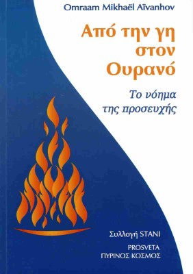 ΑΠΟ ΤΗΝ ΓΗ ΣΤΟΝ ΟΥΡΑΝΟ