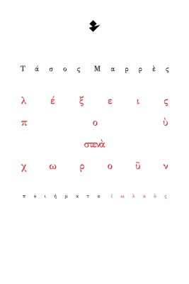 ΛΕΞΕΙΣ ΠΟΥ ΣΤΕΝΑ ΧΩΡΟΥΝ ΠΟΙΗΜΑΤΑ