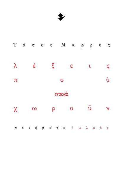 ΛΕΞΕΙΣ ΠΟΥ ΣΤΕΝΑ ΧΩΡΟΥΝ ΠΟΙΗΜΑΤΑ