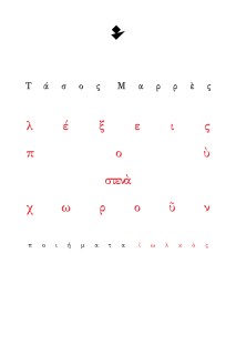 ΛΕΞΕΙΣ ΠΟΥ ΣΤΕΝΑ ΧΩΡΟΥΝ ΠΟΙΗΜΑΤΑ