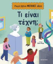 ΜΙΚΡΑ ΒΙΒΛΙΑ, ΜΕΓΑΛΕΣ ΙΔΕΕΣ: ΤΙ ΕΙΝΑΙ ΤΕΧΝΗ