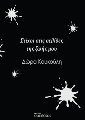 ΣΤΙΧΟΙ ΣΤΙΣ ΣΕΛΙΔΕΣ ΤΗΣ ΖΩΗΣ ΜΟΥ