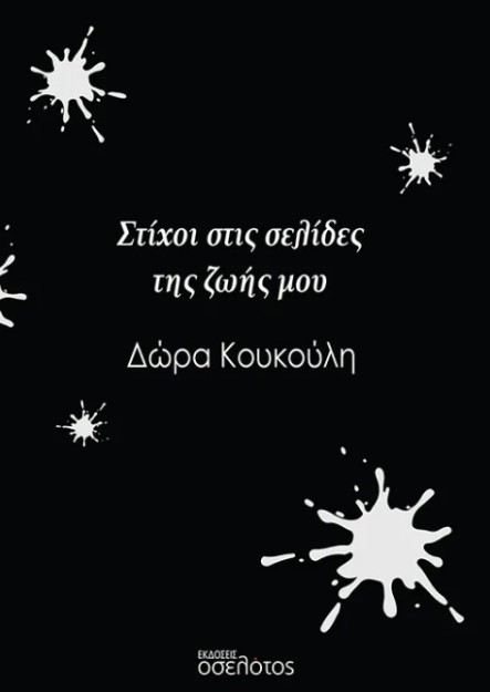 ΣΤΙΧΟΙ ΣΤΙΣ ΣΕΛΙΔΕΣ ΤΗΣ ΖΩΗΣ ΜΟΥ