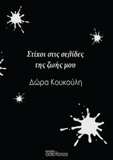 ΣΤΙΧΟΙ ΣΤΙΣ ΣΕΛΙΔΕΣ ΤΗΣ ΖΩΗΣ ΜΟΥ