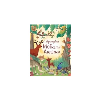 ΑΓΑΠΗΜΕΝΟΙ ΜΥΘΟΙ ΤΟΥ ΑΙΣΩΠΟΥ 6Η ΕΚΔΟΣΗ