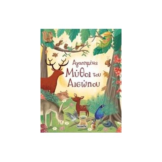 ΑΓΑΠΗΜΕΝΟΙ ΜΥΘΟΙ ΤΟΥ ΑΙΣΩΠΟΥ 6Η ΕΚΔΟΣΗ